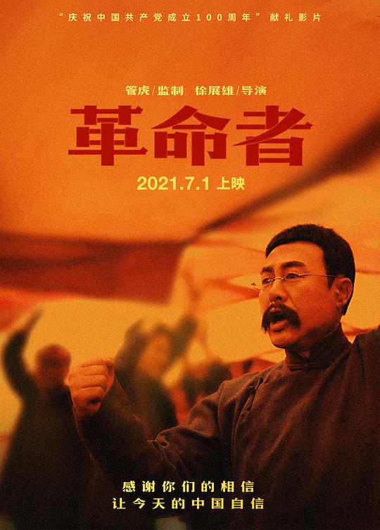革命者 海报
